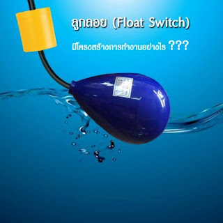ลูกลอย (Float Switch) มีโครงสร้างการทำงานอย่างไร